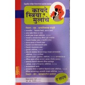 Mukund Prakashan's Women and Children Acts [Marathi-कायदे स्त्रिया व मुलांचे] | Kayde Striya v Mulanche By Adv. Vijay Joshi, Adv. R. R. Tipnis 